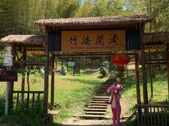 -宁波浙东大竹海景区