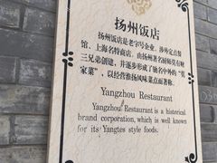 -扬州饭店(南京东路店)