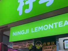 -柠季·手打柠檬茶(静安大悦城北座B1店 )