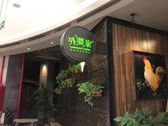 -外婆家(西溪印象城店)