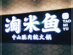 门面-淘米捞·米汤脆鲩鱼火锅(福田皇岗店)
