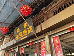 -吕家米皮