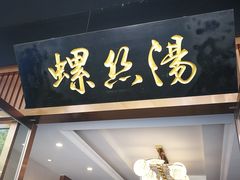 门面-锡和无锡菜(景丽苑店)