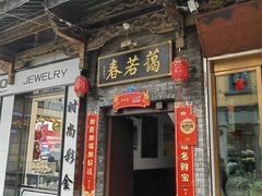 -蔼若春.传承三十年云南菜(金碧公园店)