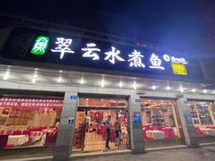 门面-翠云水煮鱼(双龙大道店)