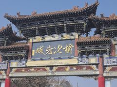 -榆次老城
