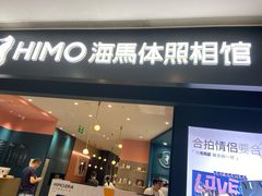 -海马体照相馆(无锡清扬茂业天地店)