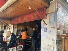 门面-张醪糟