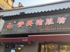 -守英猪脏粉(仓桥街店)