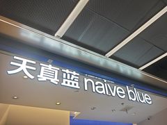 -天真蓝照相馆(五角场百联又一城店)