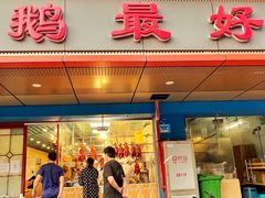 门面-鹅最好(南光店)