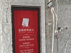 -居丽装饰空间设计(总部)