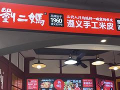 -刘二妈米皮(步行街店)