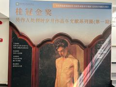 -吴作人艺术馆