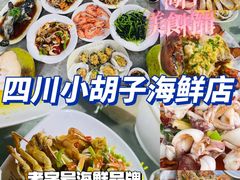 -四川小胡子海鲜(丁村万人海鲜广场店)