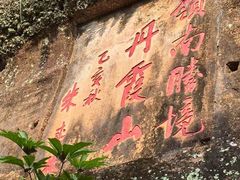 -丹霞山风景名胜区