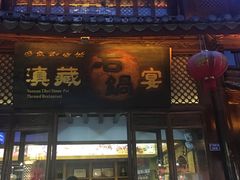 门面-滇藏石锅宴(崇仁巷老店)