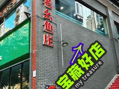-曾老幺鱼庄(龙华商厦店)