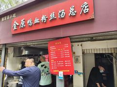 -金原鸭血粉丝汤总店(锁金村店)