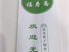 -福寿斋·老北京铜锅涮肉·烤鸭(顺义总店)