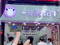 -一只酸奶牛(八一路店)