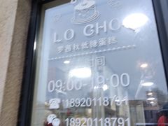 门面-勒甜LO CHO·私人订制低糖代糖纯动物奶油生日蛋糕(新开路店)