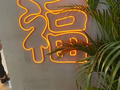 -旺福(晶都苑店)