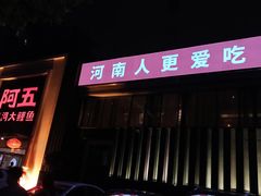 门面-阿五黄河大鲤鱼(英协路店)