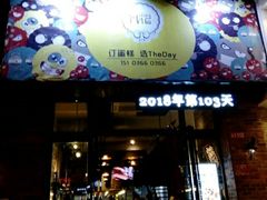 -THEDAY蛋糕(团结路店)