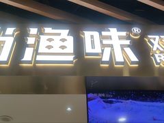 -尚渔味双拼烤鱼(燕郊永旺店)