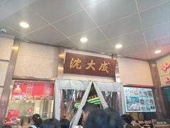 -沈大成(南京东路店)