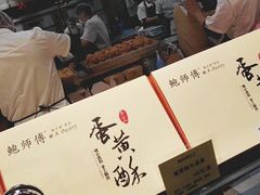 -鲍师傅糕点(国金街店)