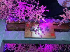 -韵秋荷(宝山龙湖天街店)