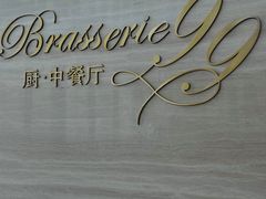 -运·中餐厅(成都华尔道夫酒店)