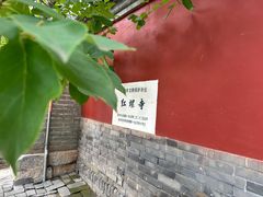 -红螺寺