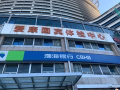 -爱康国宾体检中心(北京航天桥光耀东方分院)
