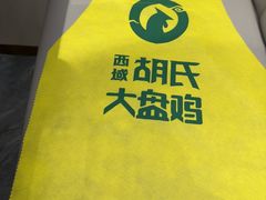 -西域胡氏大盘鸡(谈固店)