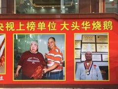 景观位-黄连大头华烧鹅(萧地大马路店)