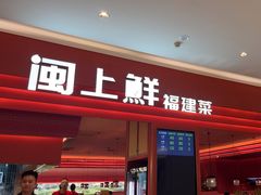 -闽上鲜·福建菜(龙湖滨江天街店)