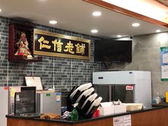 -仁信老铺(华盖路店)