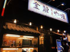 门面-金龙咖喱