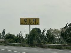 -掌上鲜(南顺城街店)