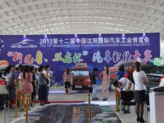 -沈阳国际会展中心管理有限公司