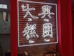 门面-阮大兴糕团(日月光中心店)