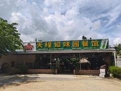 门面-天程知味园