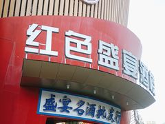 -红色盛宴酒楼(科丰桥店)