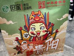 -但家香酥鸭(民生路总店)