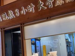 门面-三人行骨头王火锅(长寿店)