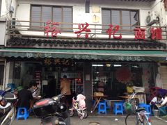 iphone_upload_pic-裕兴记·三虾面(西北街总店)