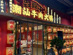-犇鼎牛潮汕牛肉火锅(新辰里学清路店)